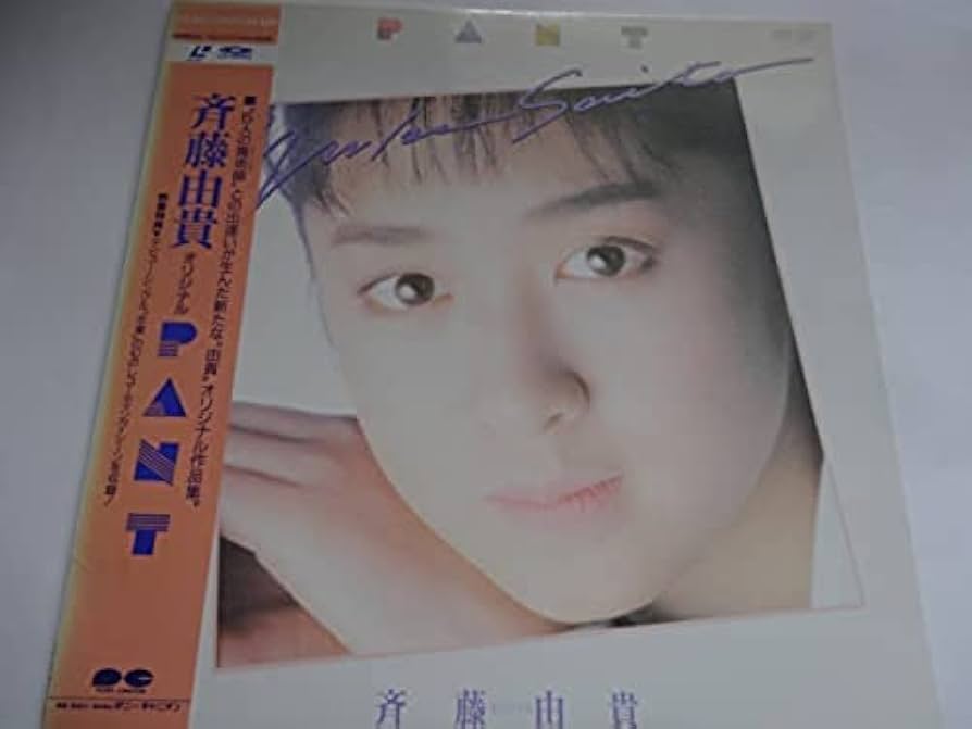 Amazon.co.jp: PANT [Laser Disc] : 斉藤由貴, 斉藤由貴: DVD