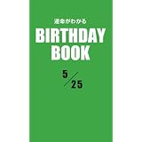 運命がわかるBIRTHDAY BOOK 5月25日