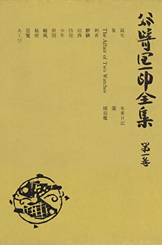 谷崎潤一郎全集〈第1巻〉