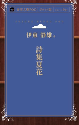 伊東静雄　第二詩集【夏　花】コギト　保田與重郎 31eJK7CJkML.jpg