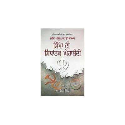 TEEJE GHALLUGHARE TON BAAD SIKHAN DI SIDHANTAK GHERABANDI