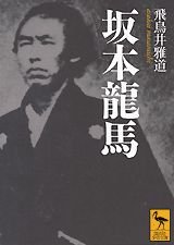 坂本龍馬 (講談社学術文庫 1546)
