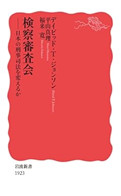 検察審査会: 日本の刑事司法を変えるか (岩波新書 新赤版 1923)