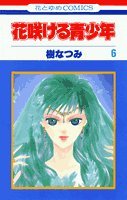 ??????? (6) (????COMICS) - Book #6 of the 花咲ける青少年 文庫/愛蔵版
