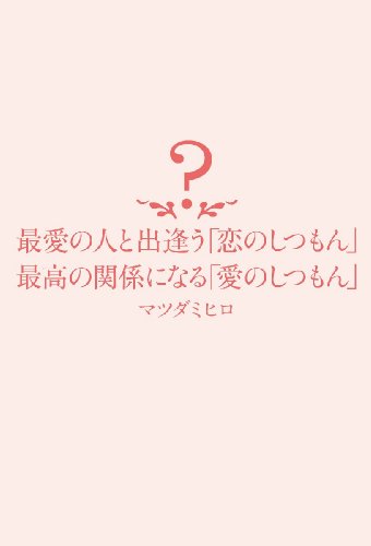 PDFダウンロード 最愛の人と出逢う「恋のしつもん」 最高の関係になる「愛のしつもん」 バイ