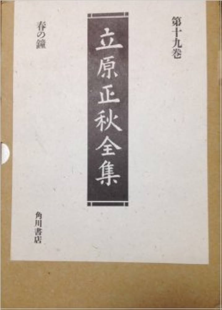 立原正秋全集 第１９巻 新訂版/角川書店/立原正秋（単行本） Amazon.co.jp: 立原正秋全集 第19巻 新訂版 : 立原 正秋