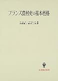 フランス農村史の基本性格 (名著翻訳叢書)