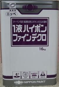 Amazon | 日本ペイント 1液ハイポンファインデクロ 16kg 錆止め/業務用 