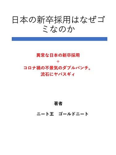 nihonnosinsotusaiyouhanazegominanoka: ijyounanihonnosinsotusaiyoupurasukoronakanohukeikinodaburupantisasuganiyabasugi (Japanese Edition)