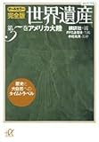 世界遺産 アメリカ大陸 オールカラー完全版 歴史と大自然へのタイムトラベル (第5巻) (講談社+α文庫)