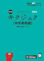 キクタン　キクジュク　キク英文法　キクタン英会話 キク中学英文法[音声DL付] キクタンシリーズ | 一杉 武史 | 英語