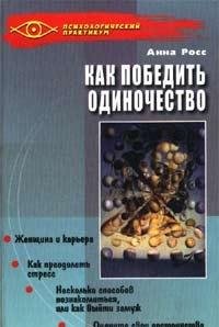 Hardcover Kak pobedit odinochestvo [Russian] Book