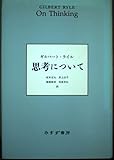 思考について