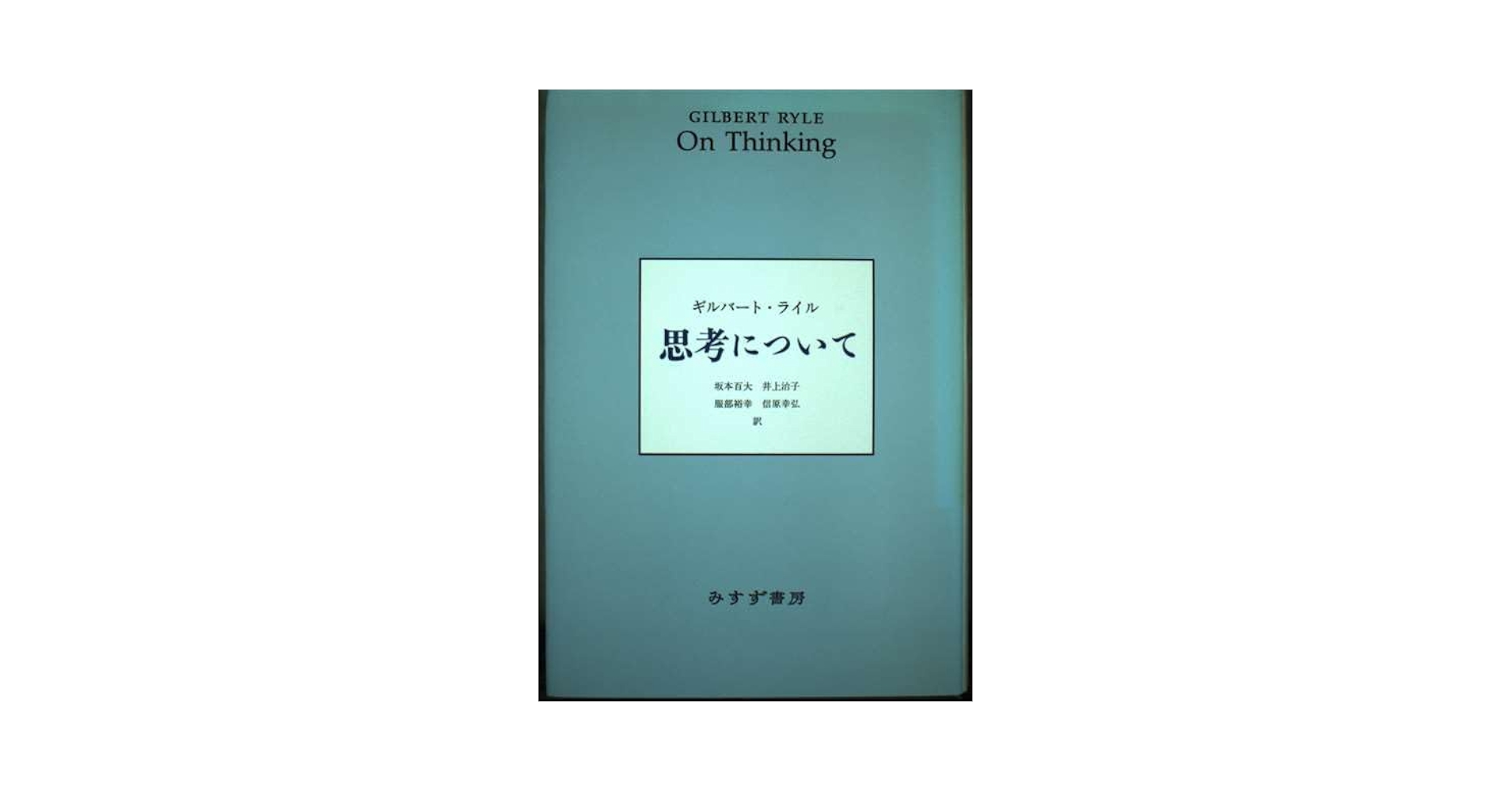 思考について 思考について | ギルバート ライル, Ryle,Gilbert, 百大, 坂本