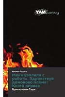 Menya uvolili s raboty. Zdravstvuy demonovo plemya! Kniga pervaya 3659569585 Book Cover