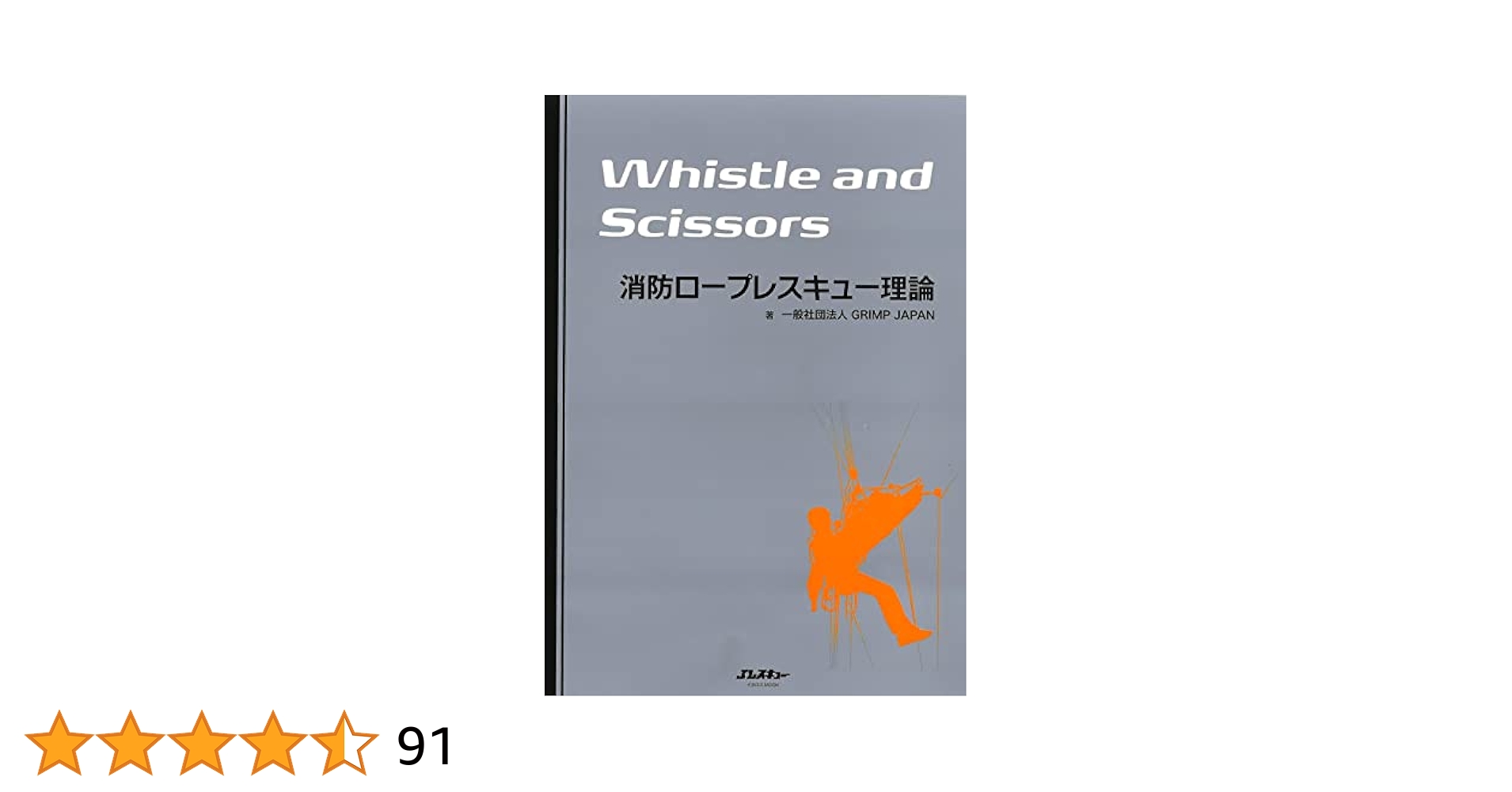 一番知りたいロープレスキュー : 消防レスキューのための救助技術高度化読本 絶版 Amazon.co.jp: 一番知りたい ロープレスキュー (イカロス