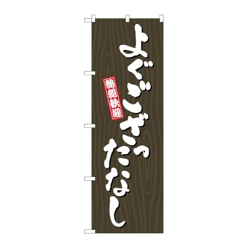 のぼり屋工房 のぼり旗 131365 よぐござったなし木目 W600×H1800mm 1枚 三方三巻 販促 商売繁盛 受注生産品