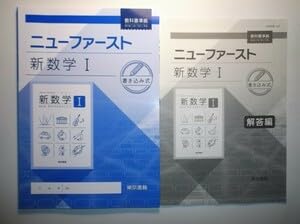 Amazon.co.jp: ニューファースト 新数学Ⅰ 東京書籍 別冊解答編付属