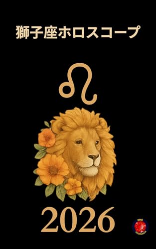 獅子座ホロスコープ 2026