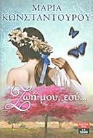 zoi mou, esy... / ζωή μου, εσύ... 9601424199 Book Cover