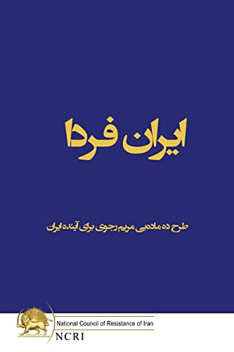 ایران فردا: طرح ده ماده]یی مریم رجوی برای آینده ایران (Persian Edition)