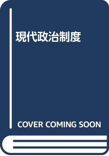 Amazon.co.jp: 現代政治制度 : 前田 英昭: Japanese Books