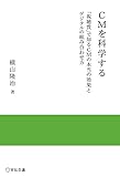 CMを科学する ―「視聴質」で知るCMの本当の効果とデジタルの組み合わせ方― (宣伝会議 実践と応用シリーズ) CMを科学する ―「視聴質」で知るCMの本当の効果とデジタルの組み合わせ方― (宣伝会議 実践と応用シリーズ)