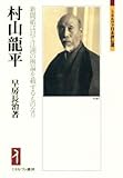 村山龍平 新聞紙は以て江湖の輿論を載するものなり ミネルヴァ日本評伝選/早房長治(著者) ブランド登録なし