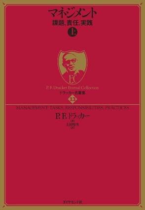 ドラッカー名著集１３ マネジメント［上］