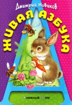 Paperback Zhivaya azbuka [Russian] Book