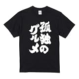 [A-Goods+] おもしろTシャツ ブラック 半袖 メンズ L サイズ 【孤独のグルメ】 前面プリント メンズ ネタTシャツ プレゼント ギフト 漢字 日本語 名言 迷言 格言 語録