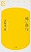怖い俳句 (幻冬舎新書)