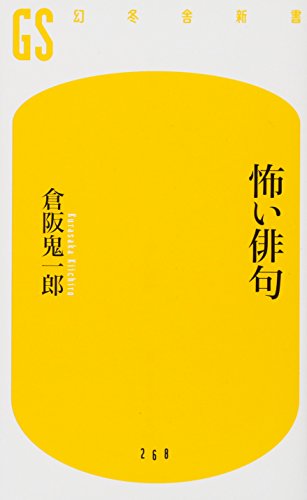 無料電子書籍 おすすめ 怖い俳句 (幻冬舎新書) バイ