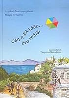 oli i ellada... ena taxidi / όλη η ελλάδα... ένα ταξίδι 9603282499 Book Cover