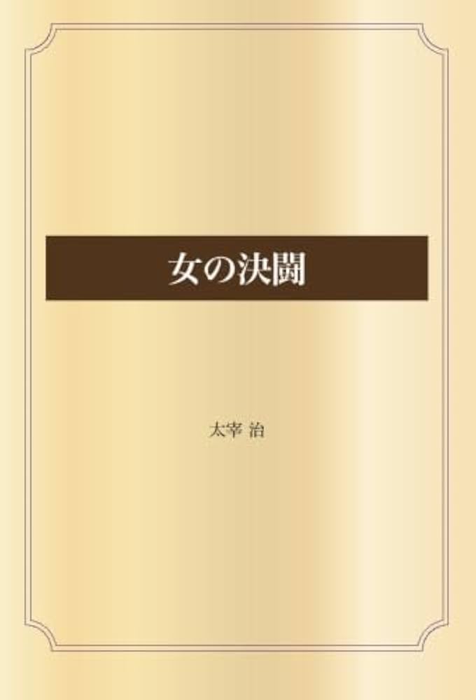 女の決闘 | 太宰 治 |本 | 通販 | Amazon