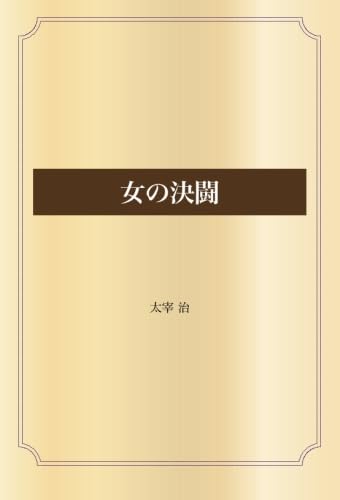 太宰治 文学作品 セット　初版本　晩年　女の決闘 太宰治 女の決闘 初版本 太宰治『女の決闘』（新潮社版・初版） | ころ
