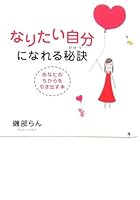 なりたい自分になれる秘訣―あなたのちからを引き出す本 4331511405 Book Cover