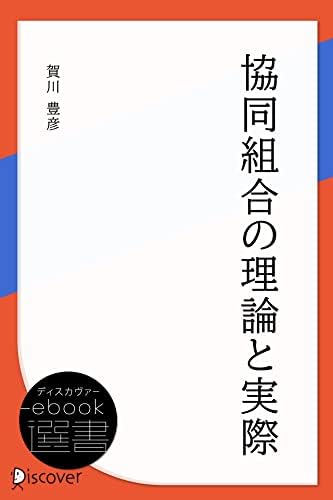 協同組合の理論と実際 (ディスカヴァーebook選書)