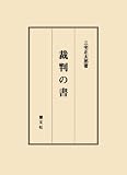 裁判の書