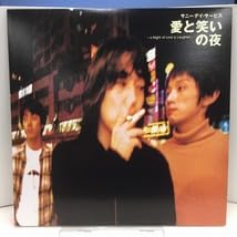 Amazon.co.jp: サニーデイ・サービス 愛と笑いの夜 国内盤 (元々帯なし