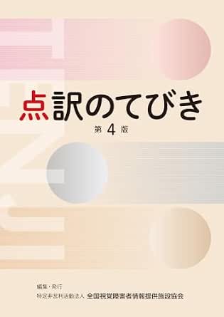 点訳のてびき 第４版電子版