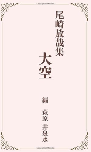 尾崎放哉全集 Amazon.co.jp: 尾崎放哉全句集 (ちくま文庫 お 57-1) : 尾崎