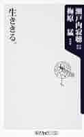 Amazon.co.jp: 生ききる。 (角川oneテーマ21 A 138) : 瀬戸内