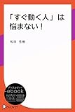 「すぐ動く人」は悩まない！ (ディスカヴァーebook選書)