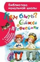 Kem byt? Stihi o professiyah 5170965672 Book Cover