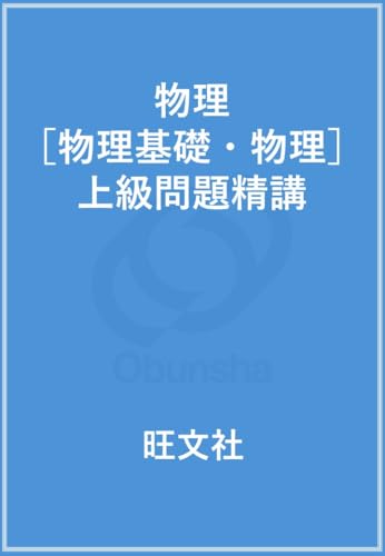 物理［物理基礎・物理］上級問題精講
