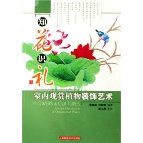 Chika knowledge ceremony: Interior Ornamental Plants Decorative Arts (Paperback)(Chinese Edition)
