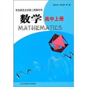 Paperback Second High School Attached to East China Normal University mathematics (high school on)(Chinese Edition) [Chinese] Book