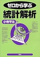 (Series to learn from zero) statistical analysis to learn from zero (2002) ISBN: 4061546562 [Japanese Import] 4061546562 Book Cover