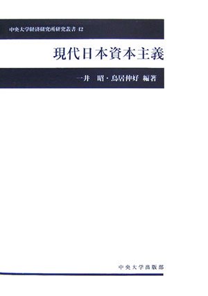 協同組合資本学説の研究 搾取される研究者たち 産学共同研究の失敗学 (光文社新書